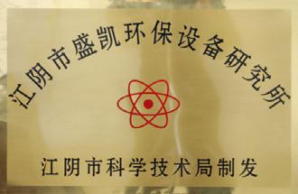 江阴市盛凯环保设备有限公司