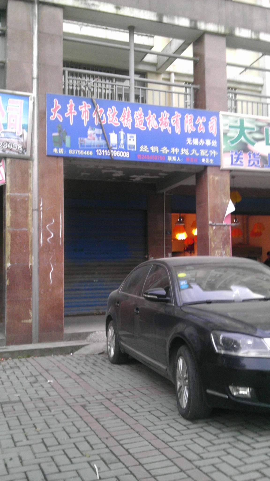 江苏大丰市亿达铸造机械有限公司驻无锡办事处