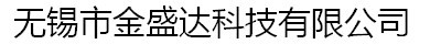 无锡市金盛达科技有限公司
