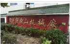 常州市舜山干燥机械设备厂