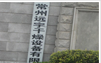 常州远宇干燥设备有限公司