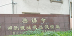 无锡市前洲明洲机械环保设备厂