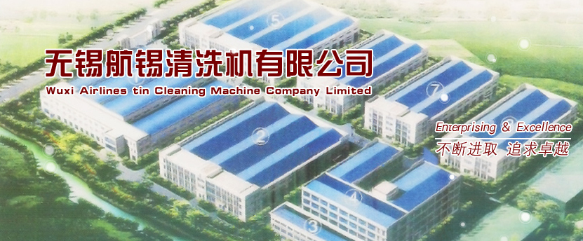 无锡航锡清洗机有限公司