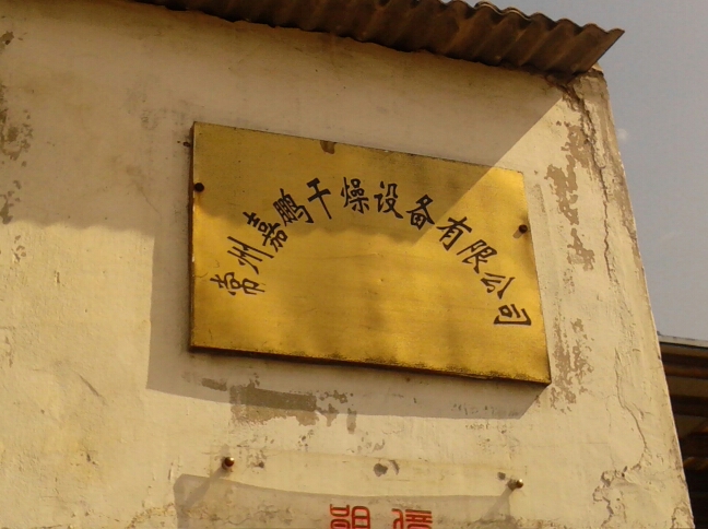 常州市嘉鹏干燥设备有限公司