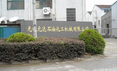 无锡华尊石化机械科技有限公司