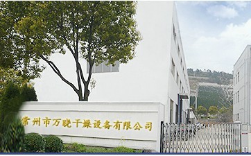 常州市万晓干燥设备有限公司