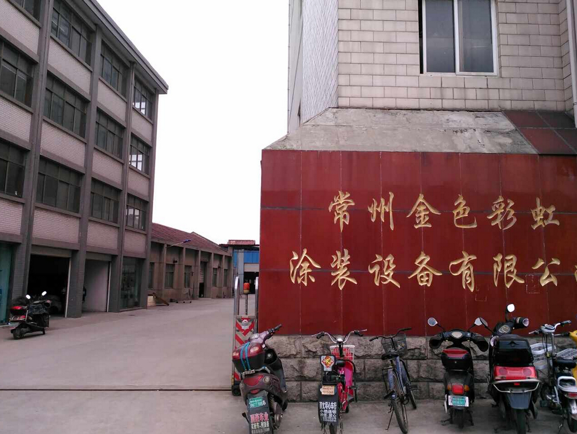 常州金色彩虹涂装设备有限公司