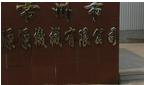 常州市源源机械有限公司