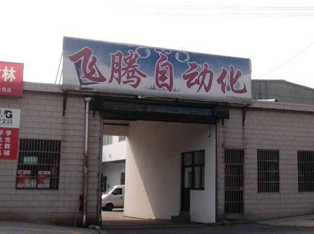 常州市飞腾工业自动化技术有限公司