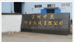 常州申亚印染机械有限公司
