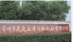 常州市武进五洋纺织机械有限公司