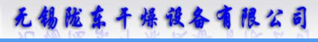 无锡陇东干燥设备有限公司