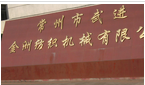 常州市武进金洲纺织机械有限公司