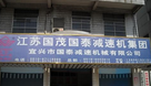 宜兴市国泰减速机械有限公司