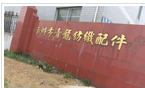 常州市青龙纺织配件厂