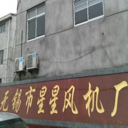 无锡市星星风机厂