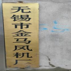 金马风机厂