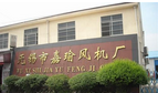 嘉瑜风机厂