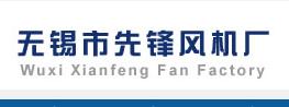 无锡市先锋风机厂
