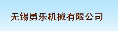 无锡勇乐机械有限公司
