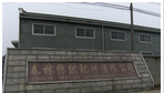 常州市武进春林纺织配件有限公司
