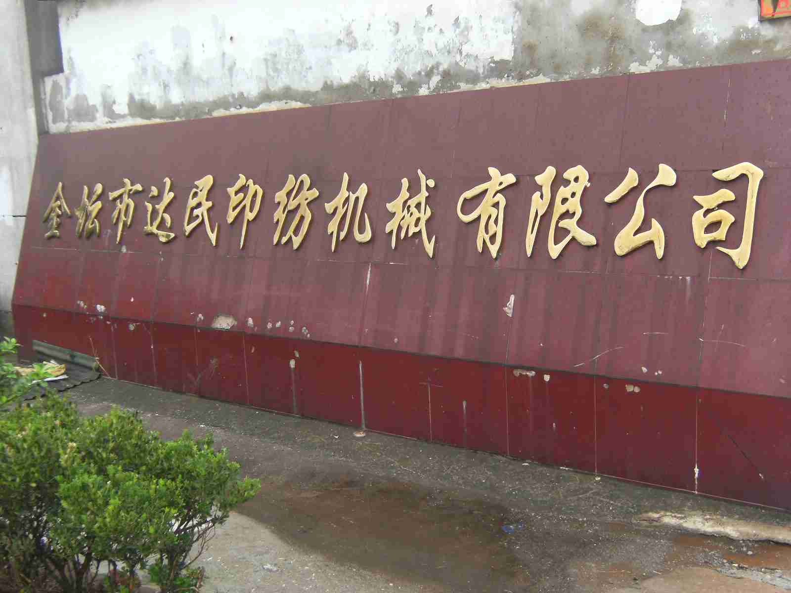 金坛市达民印纺机械有限公司