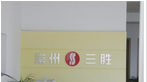 常州市三胜纺织机械有限公司