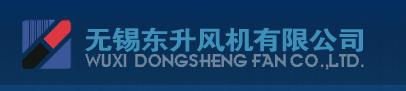 无锡东升风机有限公司