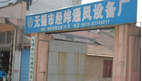 无锡市经纬通风设备厂