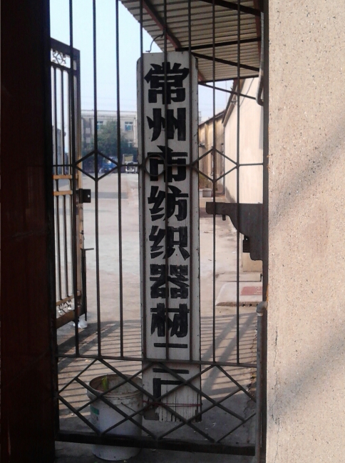 常州市纺织器材二厂