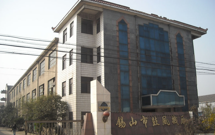 无锡市邵氏鼓风机制造有限公司