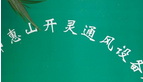 惠山区开灵通风设备厂