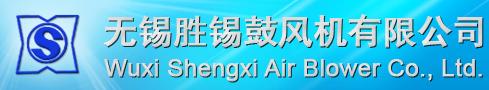 无锡胜锡鼓风机有限公司
