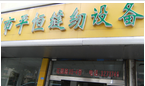 常州市平恒服装设备有限公司