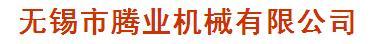 无锡市腾业机械有限公司