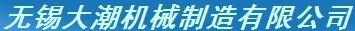 无锡大潮机械制造有限公司