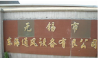 无锡市东海通风设备有限公司