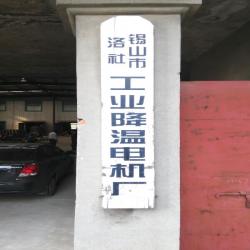 洛社工业降温电机厂