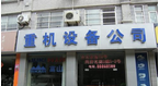 常州市重机服装设备有限公司