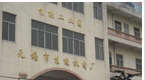 无锡市佳能机电厂