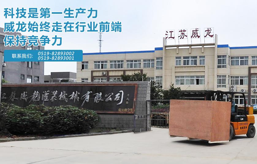 江苏威龙制药机械科技股份有限公司