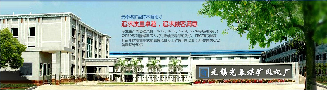 无锡光泰煤矿风机厂