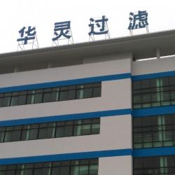 无锡市华灵过滤设备有限公司