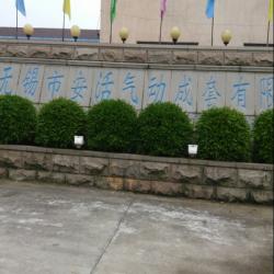 无锡市安活气动成套有限公司