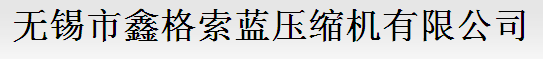 无锡市鑫格索蓝压缩机有限公司