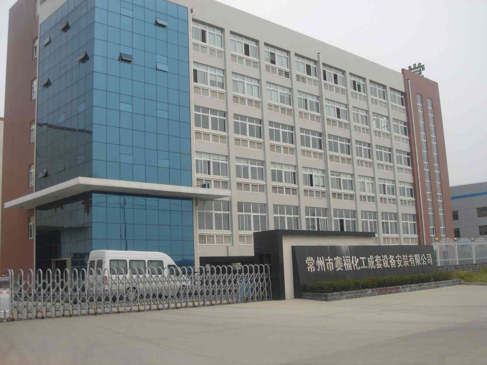 常州市赛福化工成套设备安装有限公司