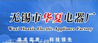无锡市华夏电器厂