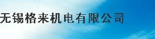 无锡格来机电有限公司