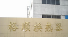 无锡市裕顺换热器有限公司
