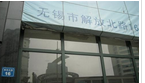 阿特拉斯.科普柯(上海)贸易有限公司无锡分公司